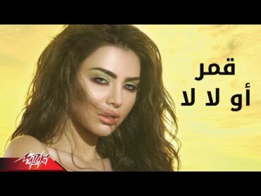 Oh La La  Amar أو لا لا  قمر