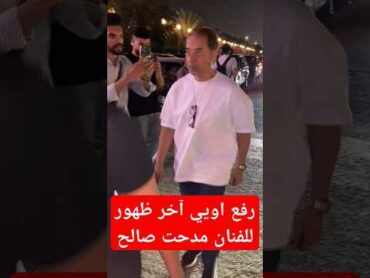 بقي رفيع خالص اخر ظهور للفنان مدحت صالح