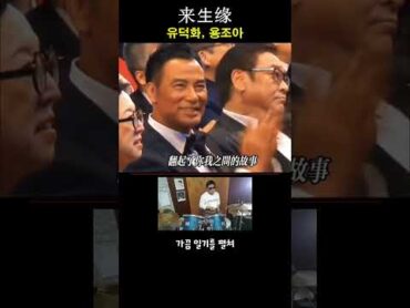 홍콩 배우 유덕화의 来生缘(내생연) 드럼카버  [내세의 인연]가슴 속의 이런 사람 있나요?