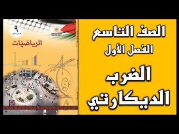 شرح و حل أسئلة درس الضرب الديكارتي   الرياضيات  الصف التاسع  الفصل الأول