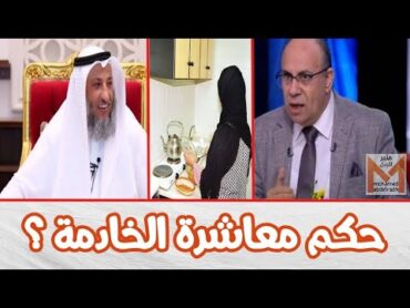 هل يجوز نكاح الخادمة ومعاشرتها دون زواج وهل تعتبر ملك يمين ؟