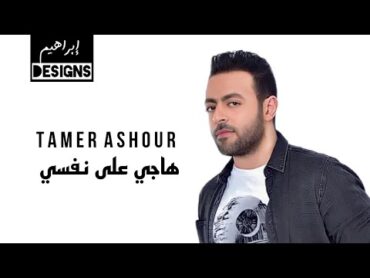 تامر عاشور  هاجي علي نفسي  Tamer Ashour  Hagi Ala Nafsi