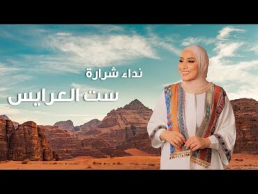 Nedaa Shrara  Set El Aarayes [Official Lyric Video] (2024) / نداء شرارة  ست العرايس