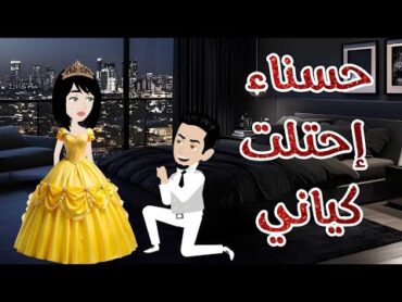 حسناء إحتلت كياني❤️رومانسى جدا❤️حكايات سما للقصص الكامله❤️