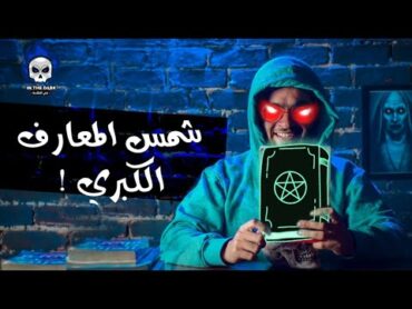 كتاب شمس المعارف الكبري  حبيب