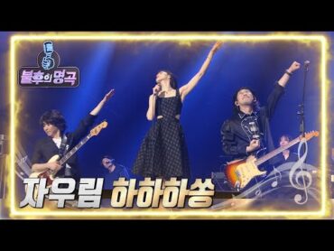 자우림  하하하쏭 [불후의 명곡2 전설을 노래하다/Immortal Songs 2]  KBS 220521 방송