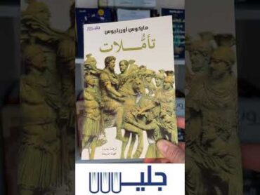 كتاب تأملات للفيلسوف والامبراطور الروماني ماركوس اوريليوس