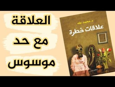 العلاقة مع حد موسوس/كتاب علاقات خطرة/ للدكتور محمد طه كتاب مسموع علاقات خطرة