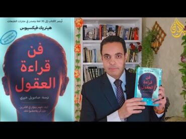 ملخص كتاب فن قراءة العقول  هينريك فيكسيوس تنمية بشرية علم النفس