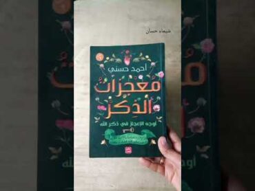 كتب أنصح بقرائتها فى شهر رمضان المبارك 📚