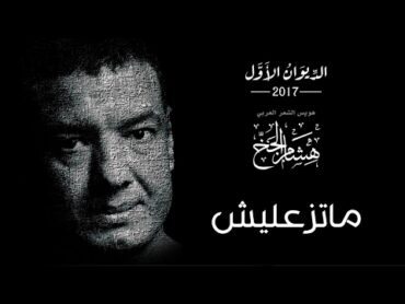 Hisham Elgakh  متزعليش  الديوان الأول 2017