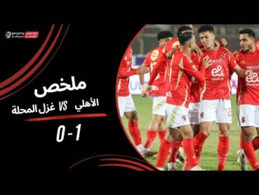 ملخص مباراة الأهلي 1  0 غزل المحلة (الجولة الثالثة عشر) دوري نايل 2024  2025