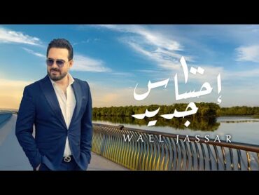 Wael Jassar  100 E7sas Geded [ Official Lyrics Video ]  وائل جسار  ١٠٠ احساس جديد