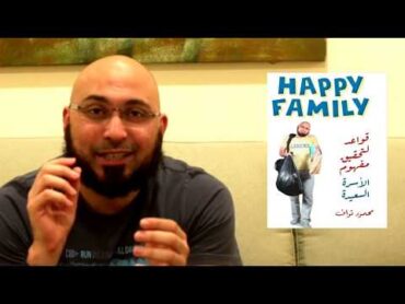 ( HAPPY FAMILY ) كتاب هابي فاميلي لمحمود نواف عن تربية الأبناء