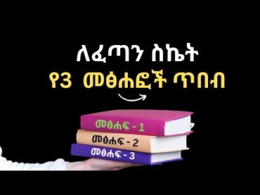 3 Incredible Books for Success Journey   Book Review in Amharic! የ3 መፅሐፎች የስኬት ጥበብ books