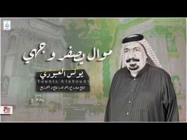 يونس العبودي  موال يصفر وجهي + جزنه وحبينا  أغاني عراقية 2020  حصري على حفلات عراقية