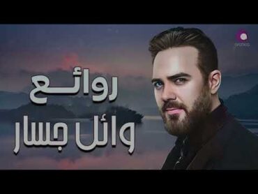 Rawa2e3  Wael Jassar  l  أجمل أغانى المطرب وائل جسار   روائع وائل جسار