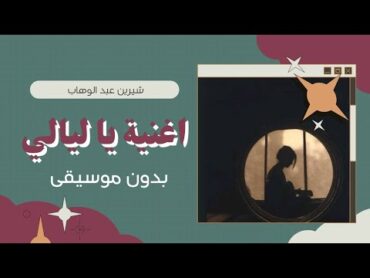 اغنية يا ليالي بدون موسيقى  أغنية يا ليالي روحيله شيرين عبدالوهاب بدون موسيقى