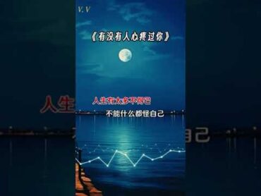 有没有人疼过你 音乐 音乐分享 好听歌曲 爱听歌 chinesemusic mandarinsong musikmandarin