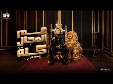 محمود الليثي  عم المجال كله ( يبني أنا في الشغله دي عمها ) [Official Music Lyrics] ابو السيد [2024]