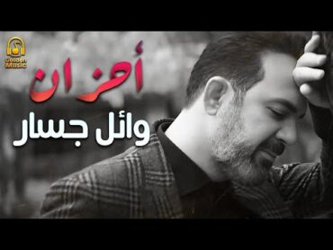 Wael Jassar..Sad Songs😔A7zan😔..🖤وائل جسار😍وساعة كاملة من أكتر الاغانى🎧الحزينة💔المؤثرة