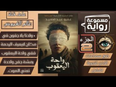 «رواية واحة اليعقوب»الجزء 2 عمرو عبد الحميدكتابمكتبةروايات صوتيةعالم الغموضواحة اليعقوب مسموع