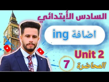 انكليزي سادس ابتدائي / اليونت 2 / الدرس 7 / شرح قواعد أضافة ing بطريقة جدا مبسطة