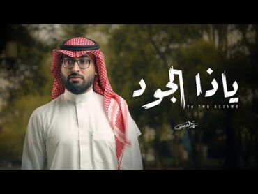 عمر العيسى  ياذا الجود (حصرياً)  2024