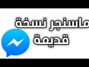 ماسنجر نسخة قديمة للاندرويد وليس للايفون كيفية استرجاع ماسنجر قديم