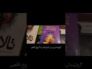 بهترین کتاب📚 از نظر شما؟ شورت  کتاب  کافه  کافه گردی افغان کابل  shorts  books  afghan afgh