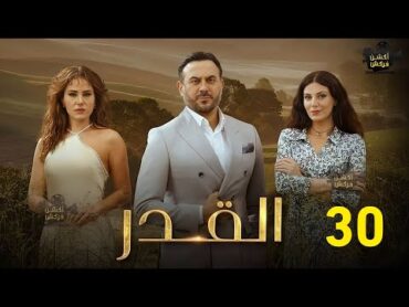 حصريااا الحلقة 30 من مسلسل القدر بطولة قصي خولي ديمة قندلفت