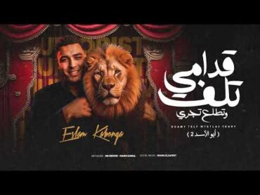 قدامي تلف وتطلع تجري  اسلام كابونجا  Eslam Kabonga  Qdamy tlf W Ttl3 Tgry  Official Music 2025