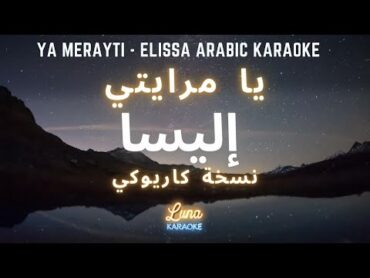 إليسا  يا مرايتي (كاريوكي عربي) Ya Merayti  Elissa Arabic Karaoke with English Lyrics