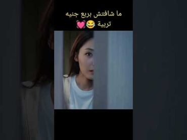 البنت مشافتش بربع جنيه تربية 😂 💓مسلسل صينى رومانسى bts blackpink kpop kdrama editكيدراماedit