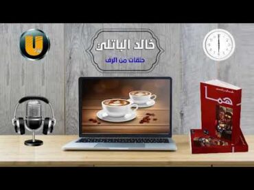 رواية "هما "د .غازي القصيبي