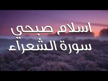 سورة الشعراء اسلام صبحي ❤❤