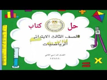 حل كتاب 📖الرياضيات الصف الثالث الابتدائي الترم التاني pdfكل