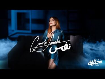 Carole Samaha  Nafas (Official Lyrics Video) / كارول سماحة  نفس