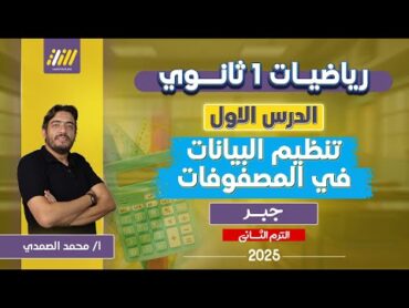 رياضه اولى ثانوي الترم الثاني  تنظيم البيانات في المصفوفات  اول درس رياضه اولي ثانوي الترم التاني