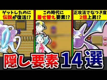 【ポケモン金銀】全部知ってたら神！クリスタル版限定の隠し要素14選