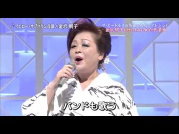 イエロー・サブマリン音頭／金沢明子 Yellow Submarine Ondo Akiko Kanazawa