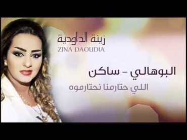 Zina Daoudia  Bouhali Saken (Official Audio)  (زينة الداودية  البوهالي (ساكن