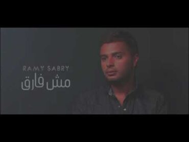 رامي صبري ــ مش فارق ( عذابي عذاب لا انا بشوفك ) بدون موسيقي