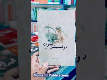 Best Pashto books  پښتو کتابونه  افغاني پښتو  مومند کتابپلورنځی  momand books