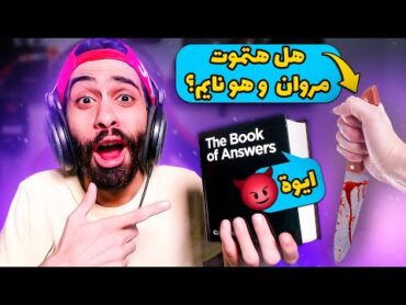 كتاب الاجابات بقى بجح 😱 و عايز يموتني وانا نايم 😭 (اغرب نهاية هتشوفها في حياتك)