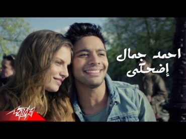 Ahmed Gamal  Edhaky  Official Music Video  أحمد جمال  إضحكي