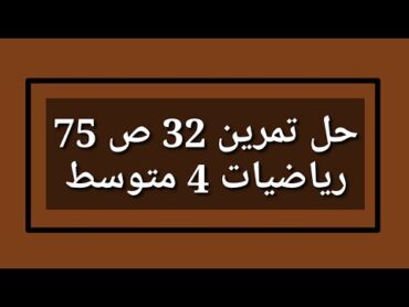 حل تمرين 32 ص 75 رياضيات 4 متوسط