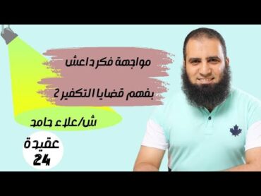 024 الفهم الصحيح لقضايا الإيمان والكفر (2) 👌💪  (شرح كتاب أصول الإيمان)