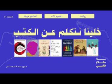 خلينا نتكلم عن الكتب (بدون موسيقى): روايات، تطوير ذات، خرافات عربية  بلا كلام فاضي