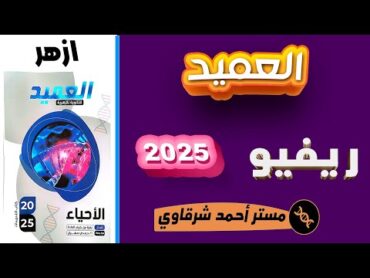 مفاجأة الأزهر 🔥 ريفيو عن كتاب العميد ازهر احياء ثالثه ثانوي 2025 السعر والمحتوي   هحل الكتاب ولا لا